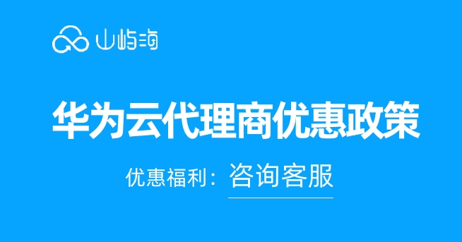 华为云代理商优惠政策：华为云代理商有哪些优惠