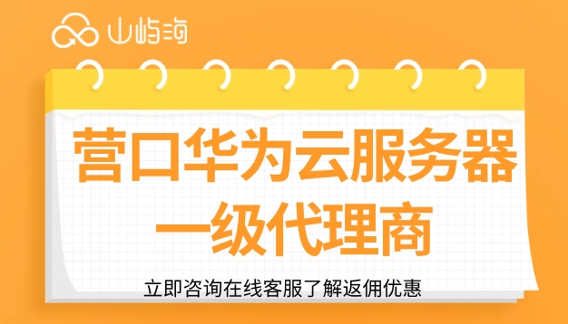 营口华为云服务器一级代理商