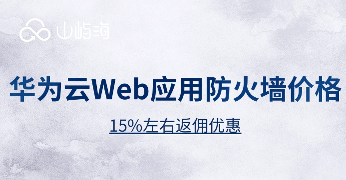 华为云Web应用防火墙价格