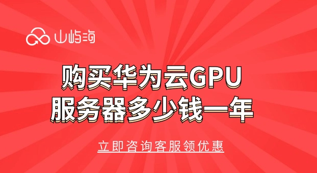 购买华为云GPU服务器多少钱一年