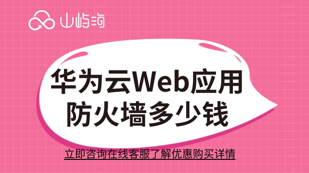 华为云Web应用防火墙多少钱