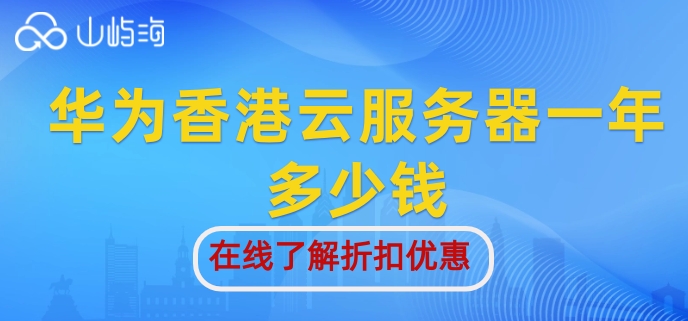华为香港云服务器一年多少钱