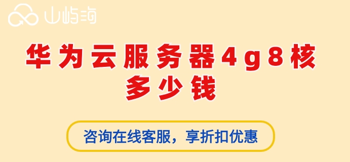 华为云服务器4g8核多少钱?华为云服务器收费