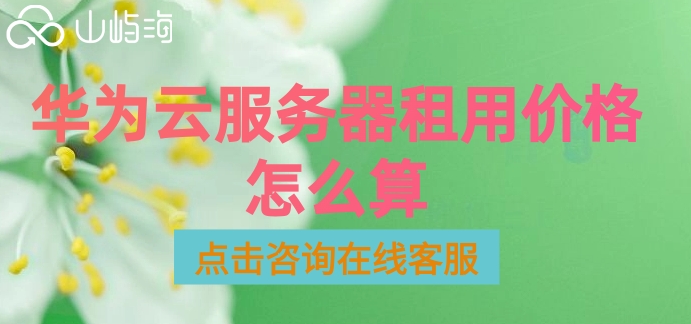 华为云服务器租用价格怎么算