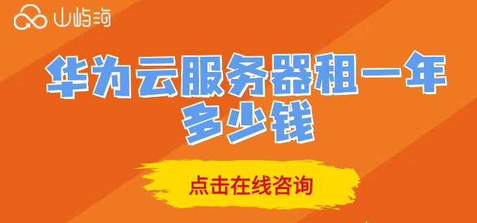 华为云服务器租一年多少钱?购买华为云服务器费用