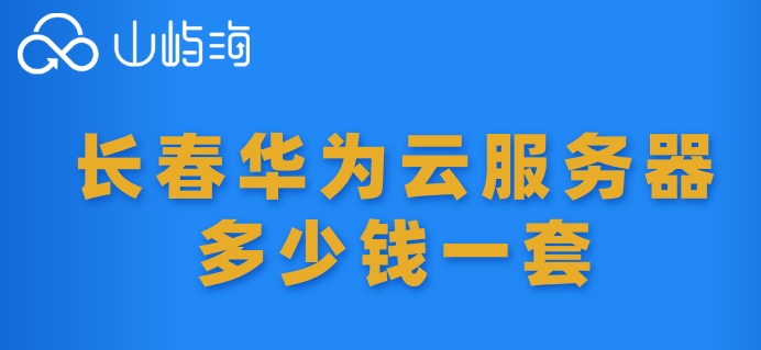 长春华为云服务器多少钱一套