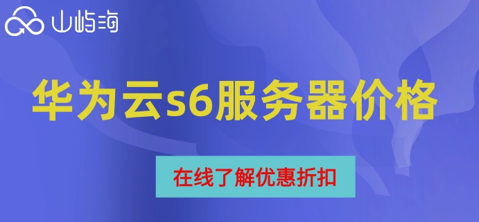 华为云s6服务器价格：华为云服务器怎么计费的