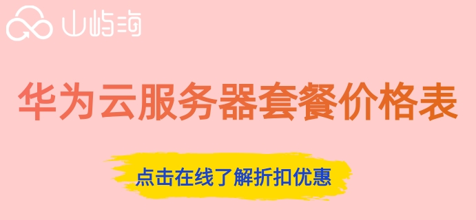 华为云服务器套餐价格表