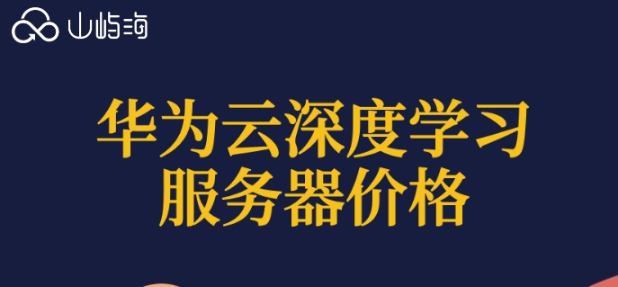 华为云深度学习服务器价格:华为GPU云服务器费用