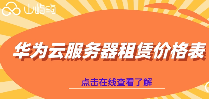 华为云服务器租赁价格表:华为云服务器一台多少钱