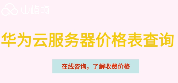 华为云服务器价格表查询