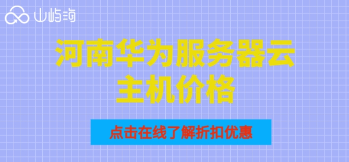 河南华为服务器云主机价格