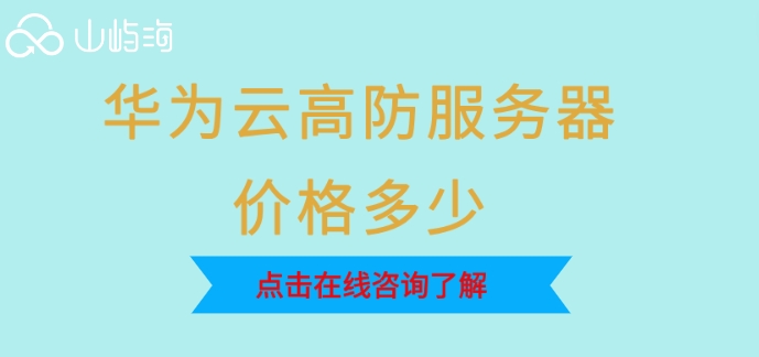 华为云高防服务器价格多少?华为云ddos防护费用