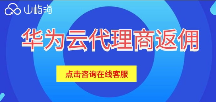 华为云代理商返佣