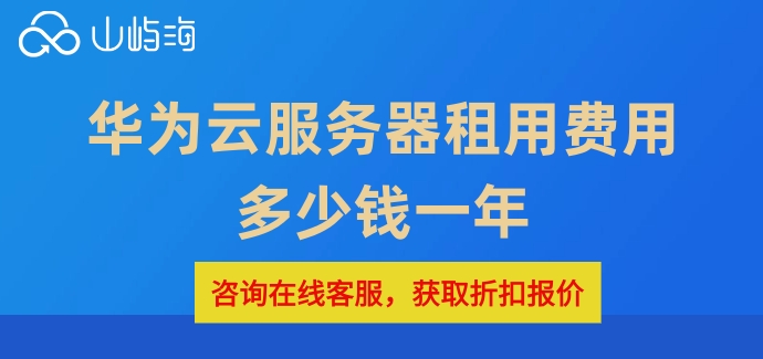 华为云服务器租用费用多少钱一年