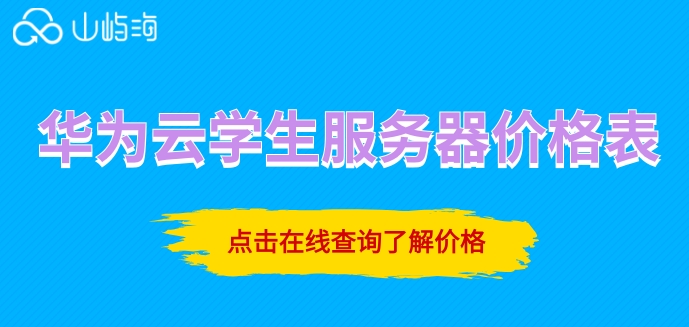 华为云学生服务器价格表：华为云学生服务器收费