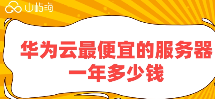 华为云最便宜的服务器一年多少钱