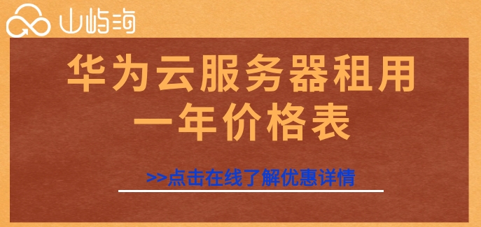 华为云服务器租用一年价格表