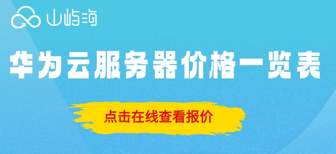 华为云服务器价格一览表