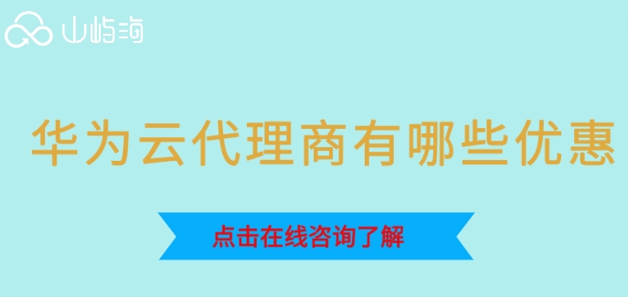华为云代理商有哪些优惠