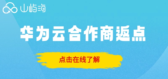 华为云合作商返点