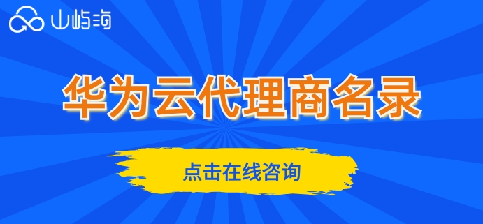 华为云代理商名录