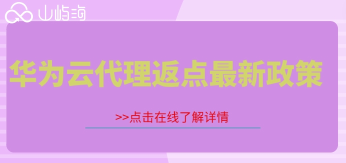 华为云代理返点最新政策