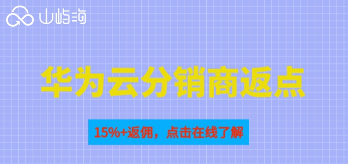 华为云分销商返点：华为云合作伙伴返点