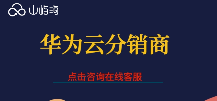 购买华为云怎样关联合作伙伴？华为云分销商