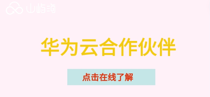 华为云如何申请关联合作伙伴?华为云合作伙伴