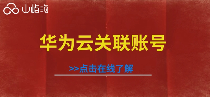 华为云关联账号：华为云合作伙伴