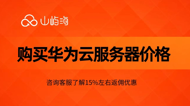 购买华为云服务器价格：云服务器