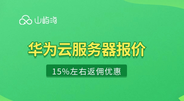 华为云服务器报价:华为企业云服务器