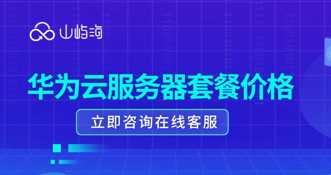 华为云服务器套餐价格：云服务器