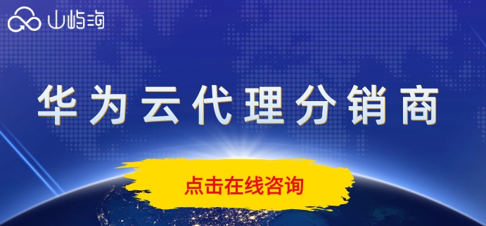华为云代理分销商：华为云合作伙伴哪家好