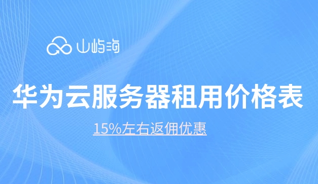 华为云服务器租用价格表:云服务器费用
