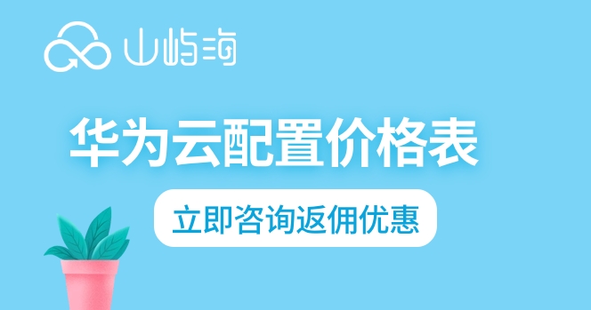 租用华为云服务器:华为云配置价格表