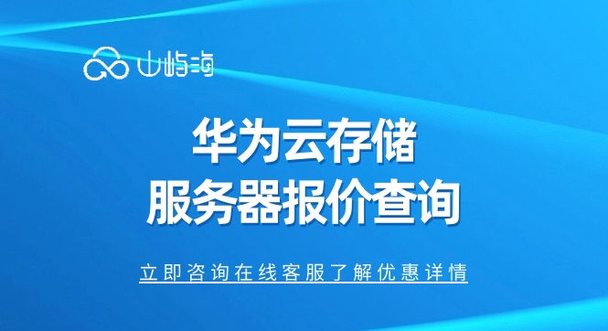华为云存储服务器报价查询:云服务器