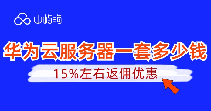 云服务器:华为云服务器一套多少钱
