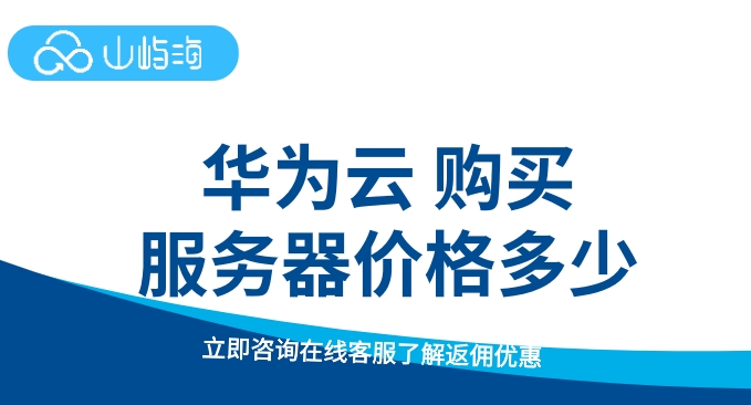 华为云 购买服务器：云服务器价格