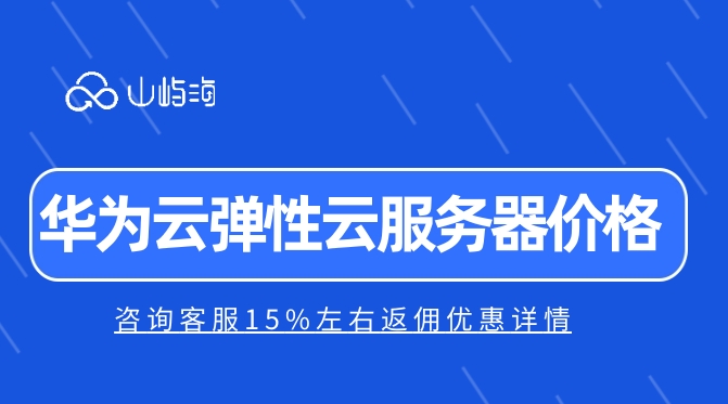 华为云弹性云服务器价格:云服务器