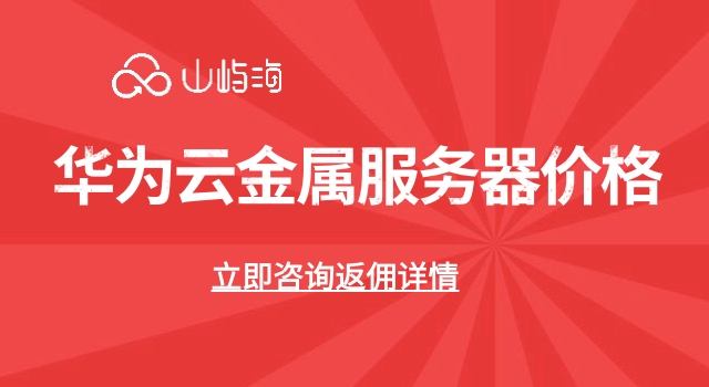 华为云金属服务器价格：云服务器