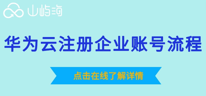 华为云注册企业账号流程