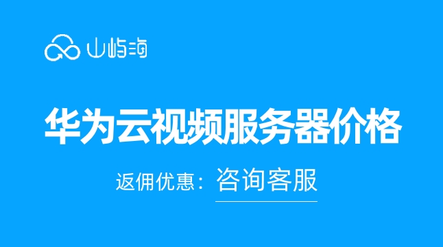 华为云视频服务器价格：云服务器