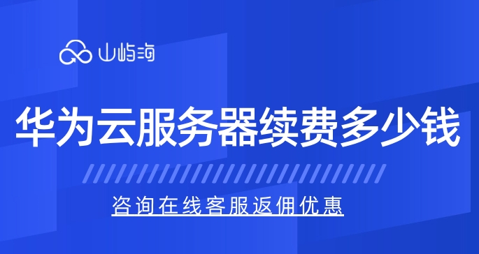 云服务器：华为云服务器续费多少钱