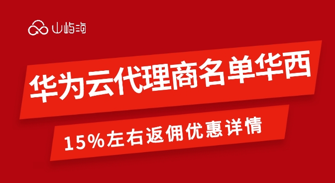 云代理:华为云代理商名单华西