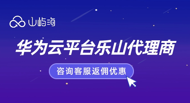 云代理商:华为云平台乐山代理商
