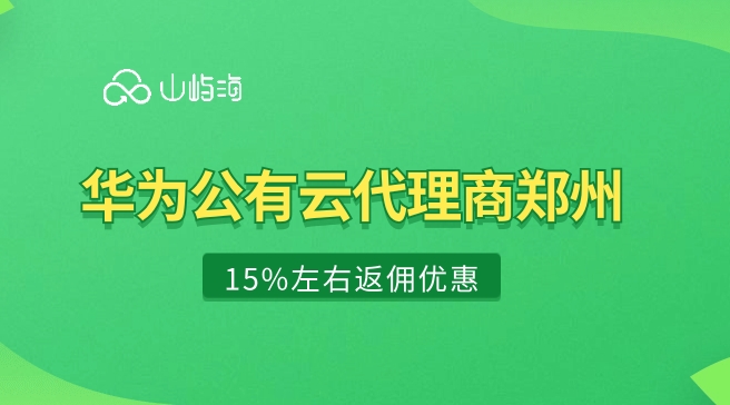云代理:华为公有云 代理商郑州