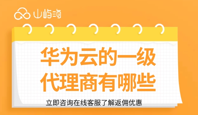 云代理商：华为云的一级代理商有哪些