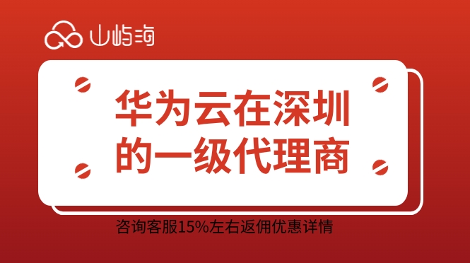 华为云代理:华为云在深圳的一级代理商